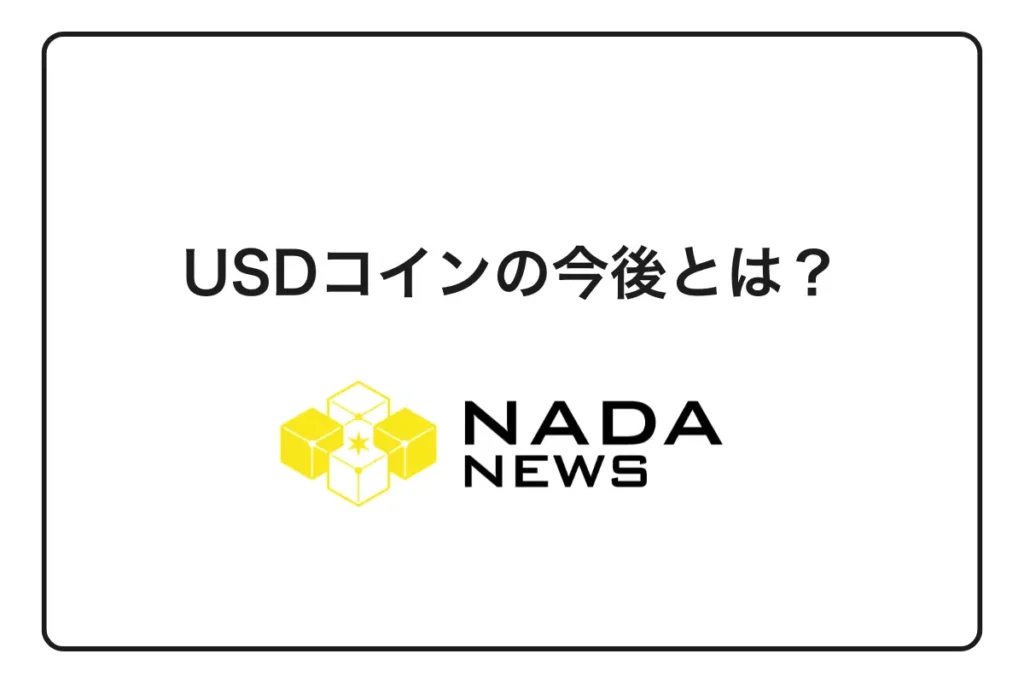 USDコイン（USDC）の今後とは？最新の価格予想や見通しを徹底解説！