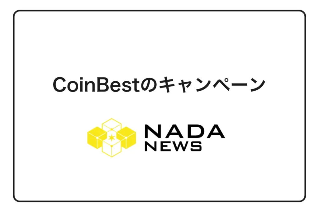 【2026年最新】CoinBest（OSL Japan）キャンペーン現状とお得な暗号資産デビュー完全ガイド｜他社比較付き