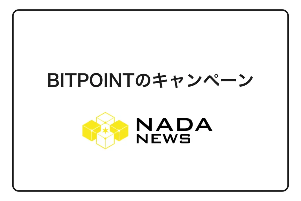 【2026年最新】BITPOINTキャンペーンで最大3500円を獲得する完全攻略法