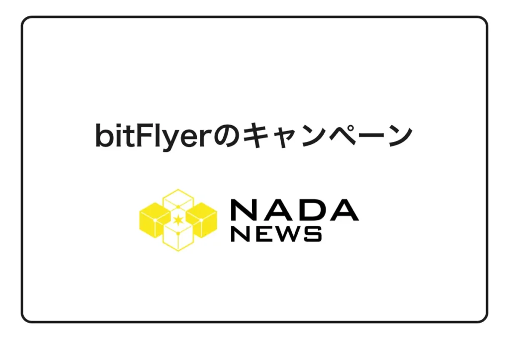 【2026年最新】bitFlyerキャンペーンで1500円分のビットコインを無料獲得！招待コード入力完全ガイド