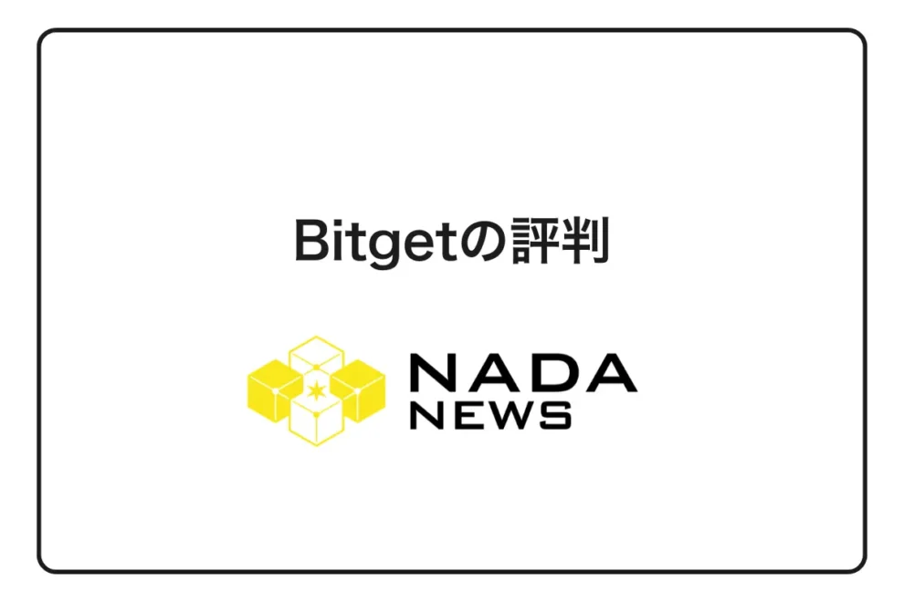 Bitget評判を徹底調査！実際の口コミから見る安全性とメリット・デメリット