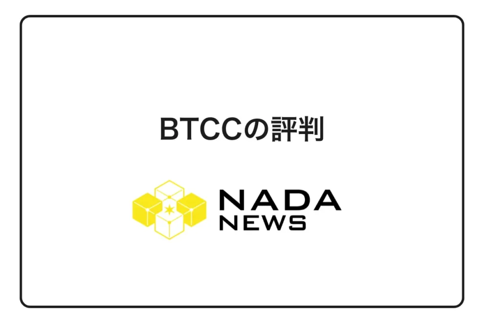 【2026年最新】BTCC評判は実際どう？利用者の口コミ・体験談を徹底調査