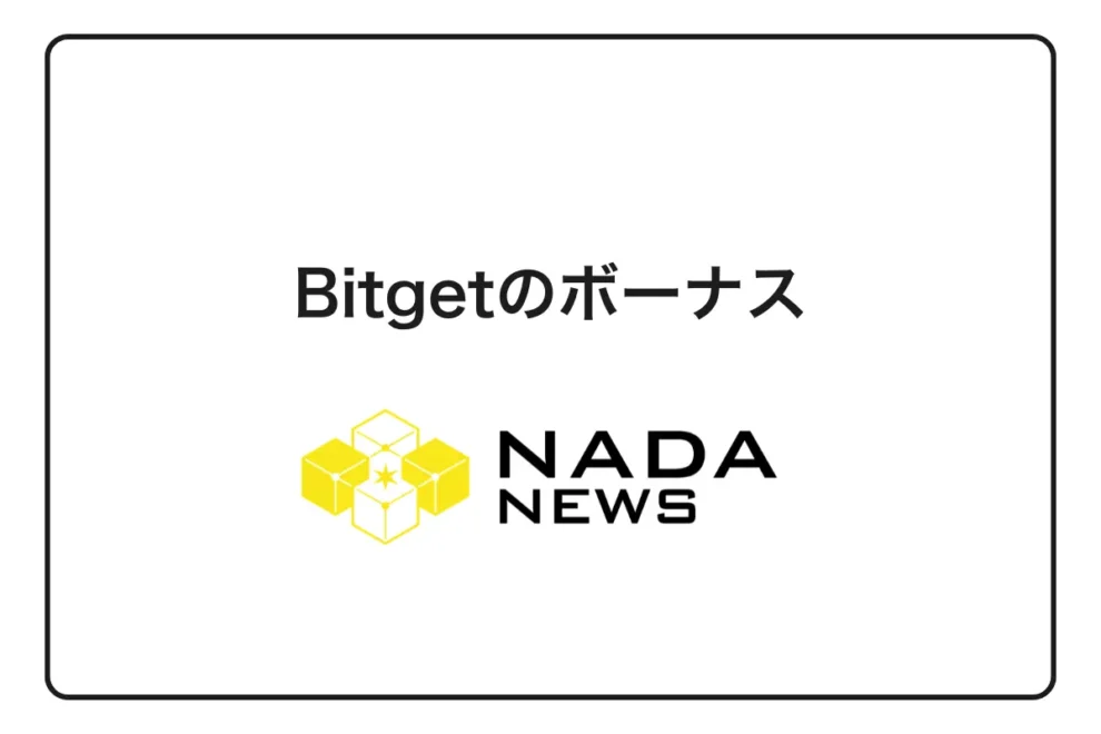 Bitgetボーナス全種類解説【最大6,200USDT】受け取り方から出金条件まで完全攻略