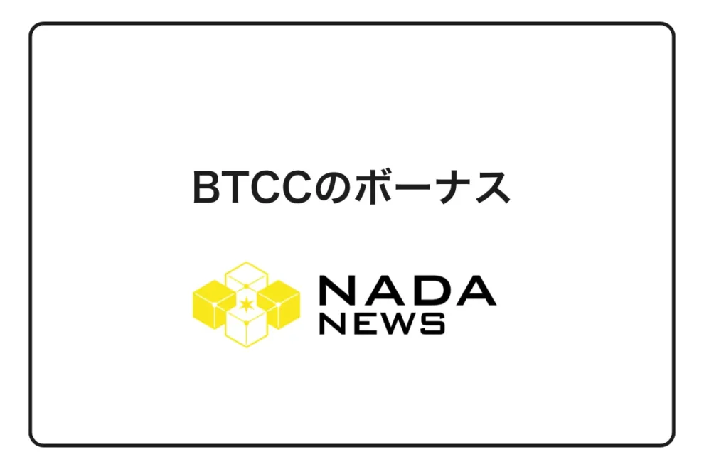 【2026年最新】BTCCボーナス完全ガイド｜6種類の受け取り方と最大30,000USDT獲得法