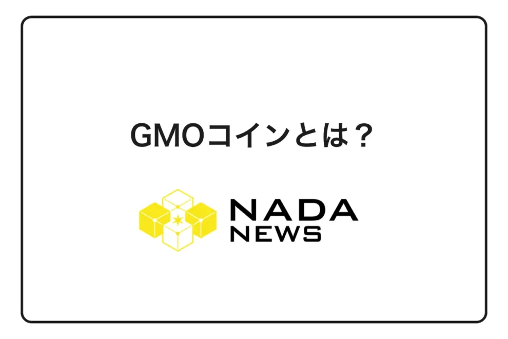 【2026年最新版】GMOコイン完全ガイド｜手数料・評判・口座開設まで徹底解説