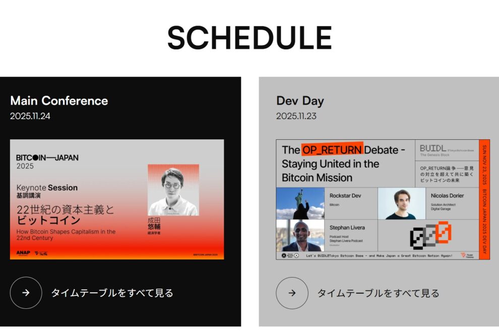 いよいよ今週開幕！BITCOIN JAPAN──最新スケジュールが公開、国内外の主要プレイヤー集結