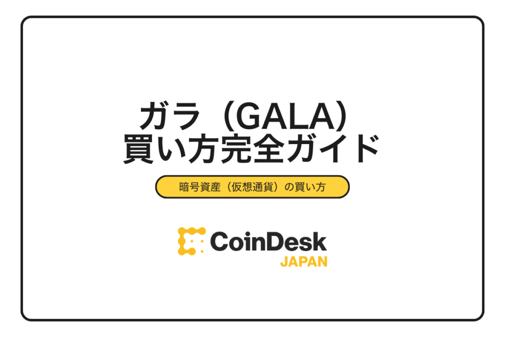 【2025年最新】ガラ(GALA)の買い方完全ガイド｜取引所比較から購入手順まで初心者向けに解説