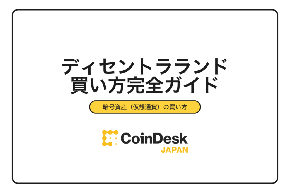 【2025年最新版】ディセントラランドの買い方｜MANA・LAND購入手順と取引所比較を徹底解説