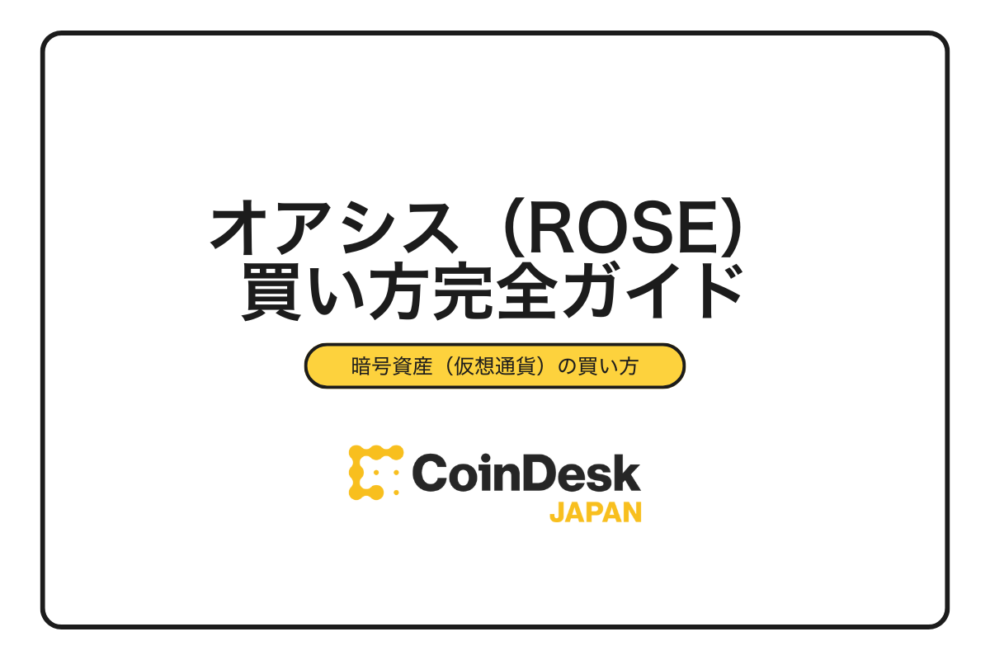 【2025年最新】オアシス（ROSE）の買い方｜初心者向け完全ガイド5ステップ