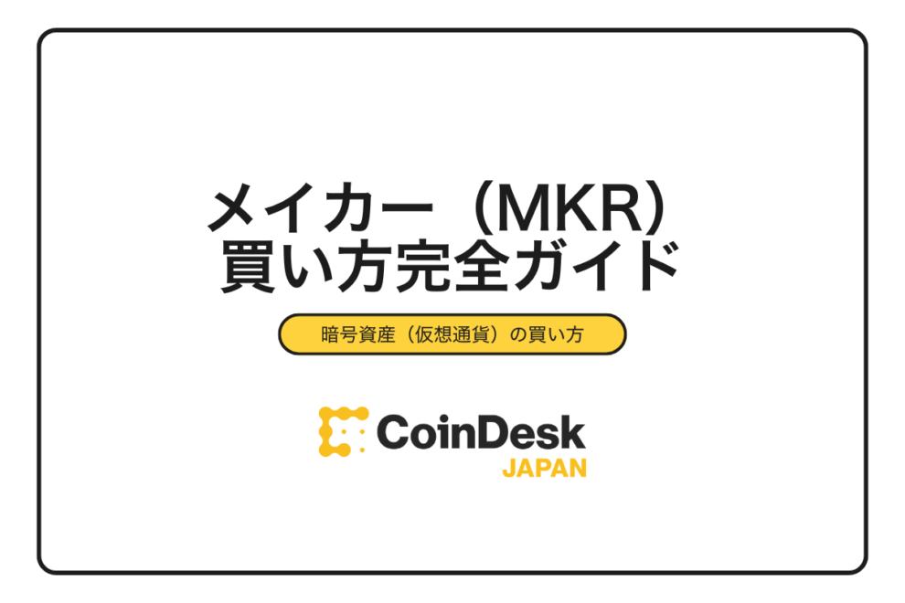 【2025年最新】メイカー(MKR)の買い方｜おすすめ取引所と3ステップの購入手順を完全解説