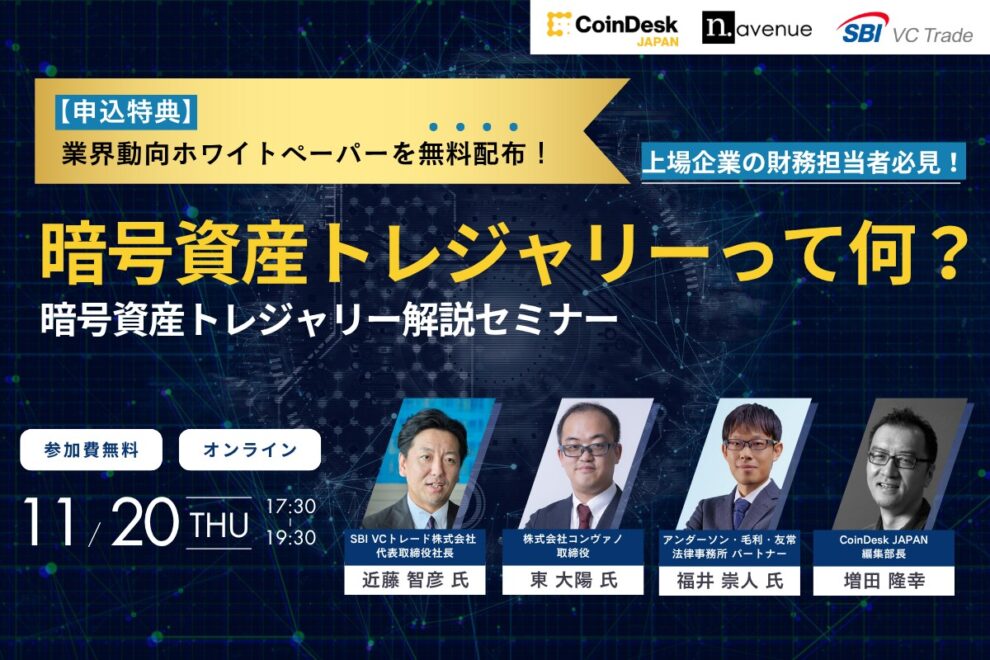 【11/20開催／無料特典：業界動向の解説資料付き】暗号資産トレジャリー（DAT）って何？上場企業が実践する企業財務の「新・暗号資産活用術」