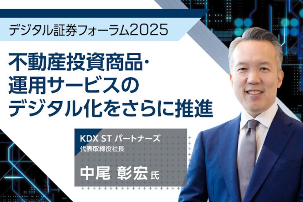 【デジタル証券フォーラム2025】不動産投資商品・運用サービスのデジタル化をさらに推進