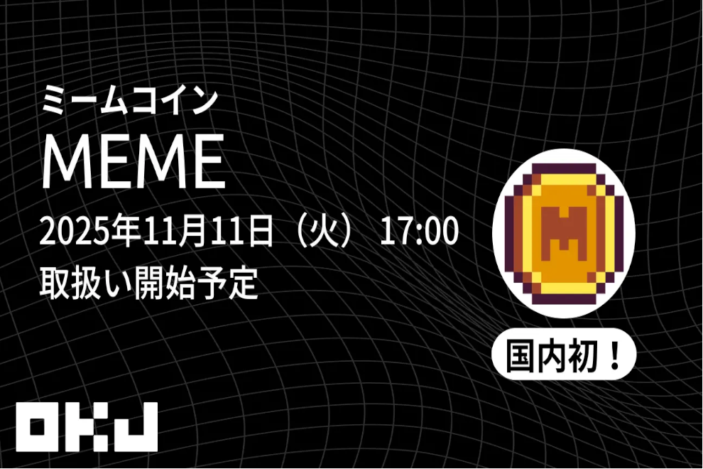 OKJがミームコイン（MEME）の取り扱いを11月11日から開始