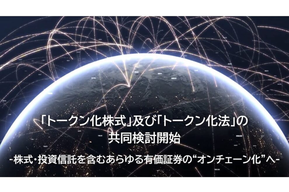 株式を24時間、1円単位でオンチェーンで売買へ──「大旋風」の株式トークン化に向け、金融事業者が共同検討