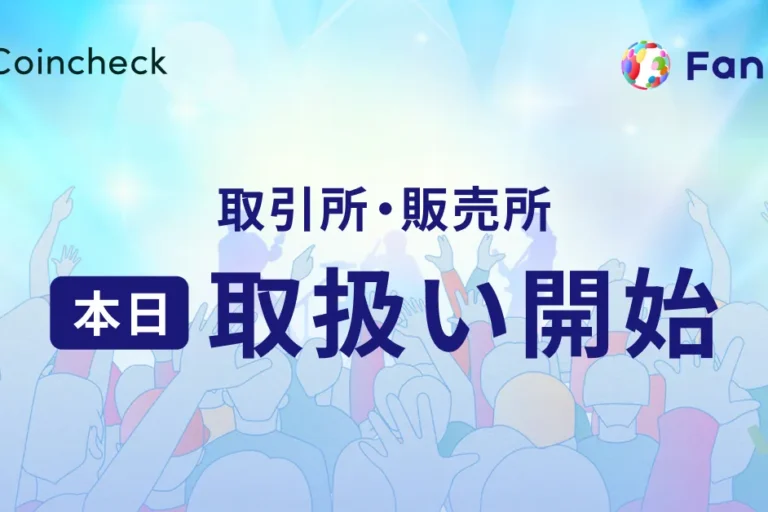 Coincheck、ファンプラ（FPL）を本日より取り扱い開始