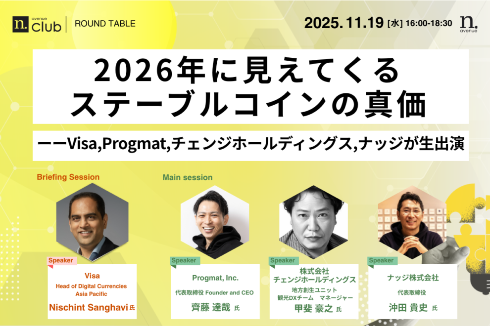 【N.Avenue club 3期5回ラウンドテーブル】2026年に見えてくるステーブルコインの真価─Visa、Progmat、チェンジホールディングス、ナッジが生出演