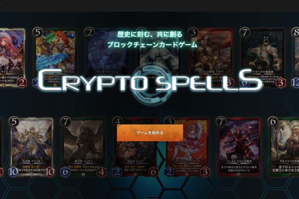 国産ブロックチェーンゲーム「クリスペ」終了へ──運営6年半「勝ち筋見出せず」