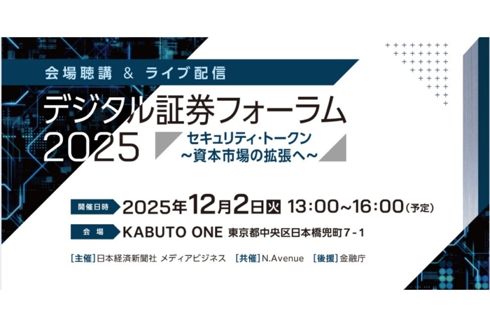 【デジタル証券フォーラム2025】 ～セキュリティ・トークン 資本市場の拡張へ～