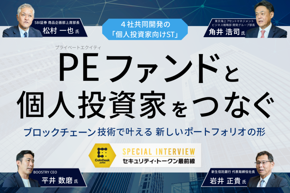 【ST最前線】機関投資家でも難しい投資を個人投資家向けに実現──プライベートエクイティの「Fund of Funds」をST化
