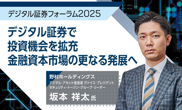 【デジタル証券フォーラム2025】デジタル証券で投資機会を拡充 金融資本市場の更なる発展へ