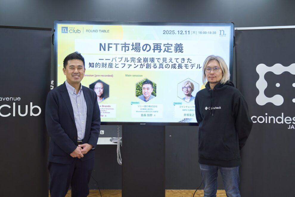 NFT市場の再定義──バブル完全崩壊で見えてきた知的財産とファンが創る真の成長モデル【N.Avenue club 3期6回ラウンドテーブル・レポート】