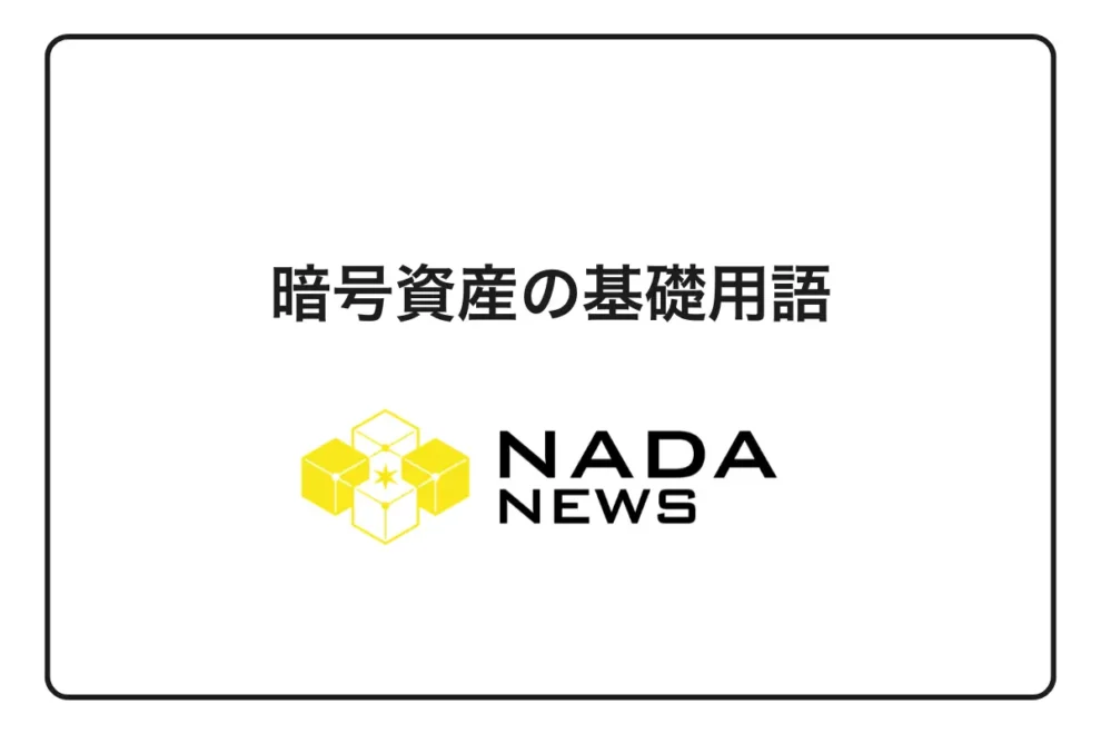 【2026年最新版】暗号資産の基礎用語を完全解説！初心者が覚えるべき重要用語100選