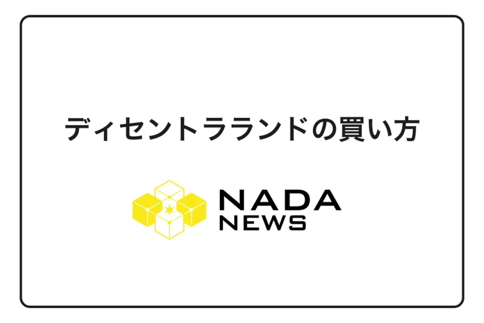 【2026年最新版】ディセントラランドの買い方｜MANA・LAND購入手順と取引所比較を徹底解説