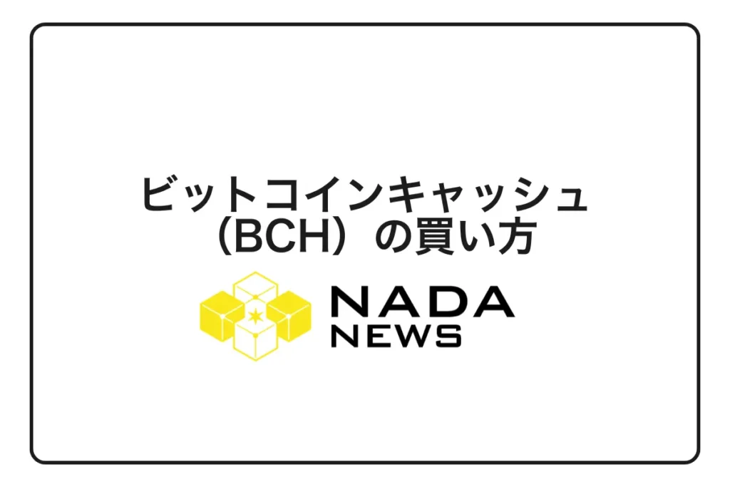 【2026年最新】ビットコインキャッシュ（BCH）の買い方完全ガイド｜初心者向け3ステップと取引所選び