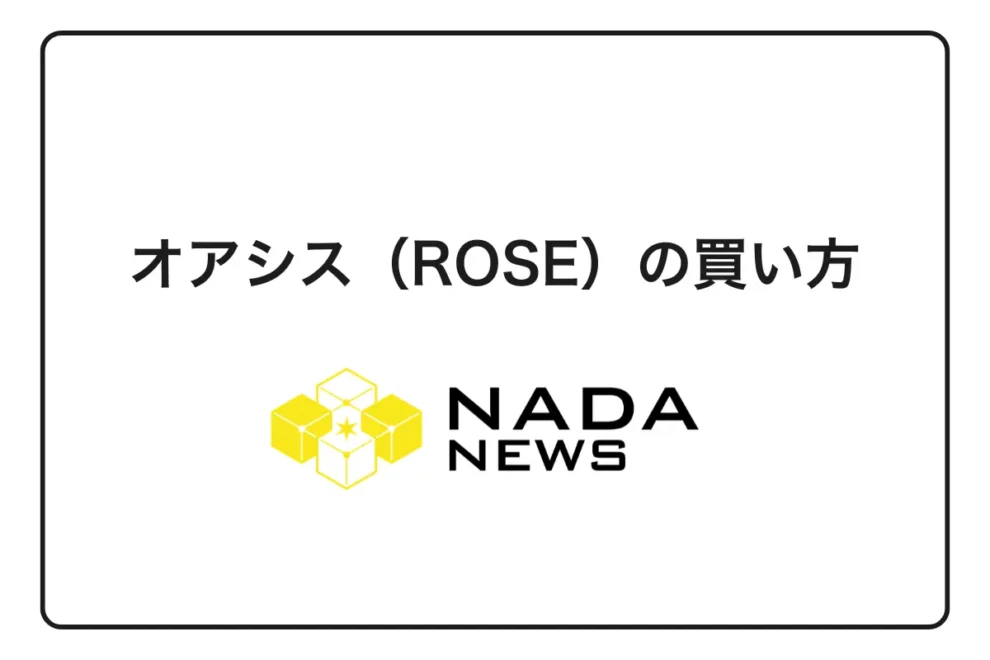 【2026年最新】オアシス（ROSE）の買い方｜初心者向け完全ガイド5ステップ