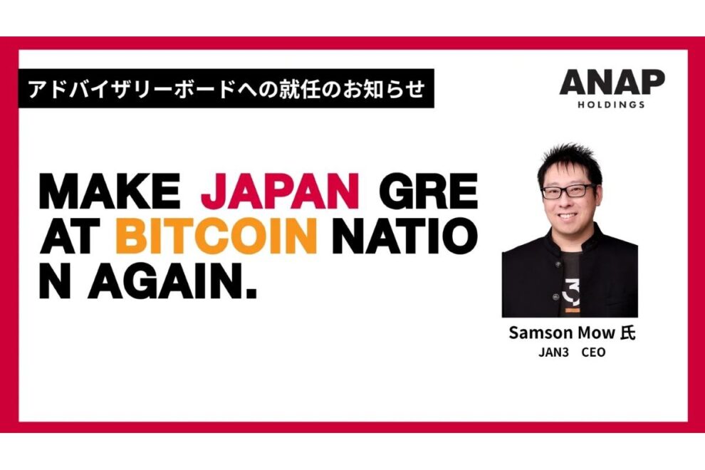 アパレル企業ANAP、ビットコイン戦略の“司令塔”にJAN3 CEOを任命──サムソン・モウ氏がアドバイザリーボード第一号に