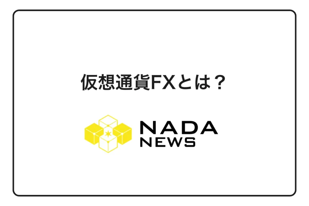 【2026年最新】仮想通貨FXとは？初心者向け始め方とおすすめ取引所6選を完全解説
