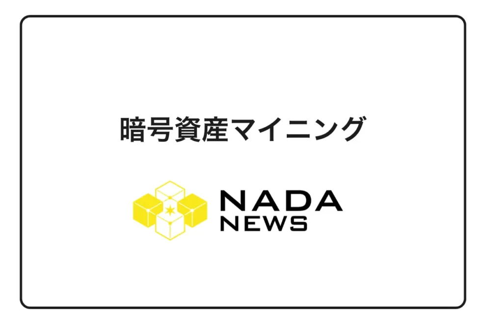 【2026年最新版】暗号資産マイニング完全ガイド｜仕組みから始め方・税務処理まで徹底解説