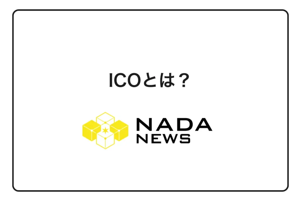 【完全保存版】ICOとは何か？基本の仕組み・投資方法・詐欺回避まで初心者向けに徹底解説