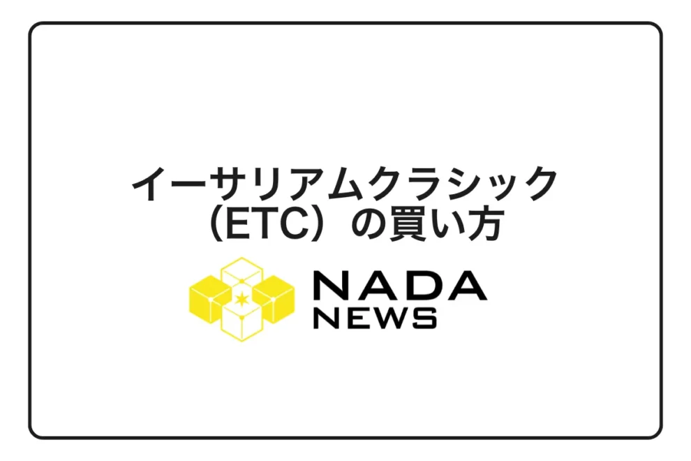 【2026年最新】イーサリアムクラシック（ETC）の買い方完全ガイド｜初心者向けスマホ購入手順と取引所3社比較