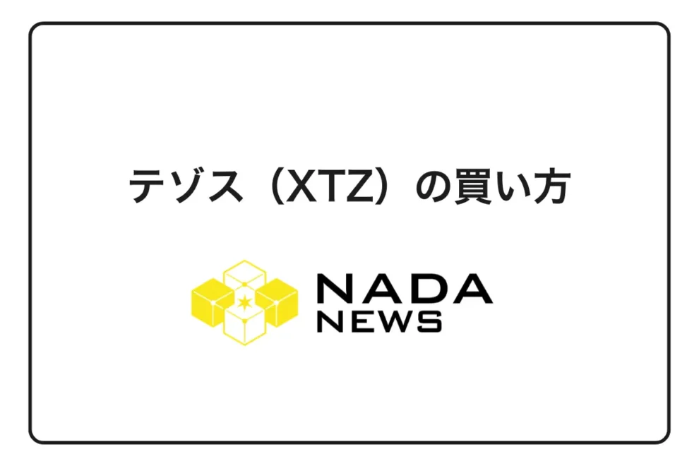 【2026年最新】テゾス（XTZ）の買い方完全ガイド｜3ステップで購入できる取引所と手数料を徹底比較