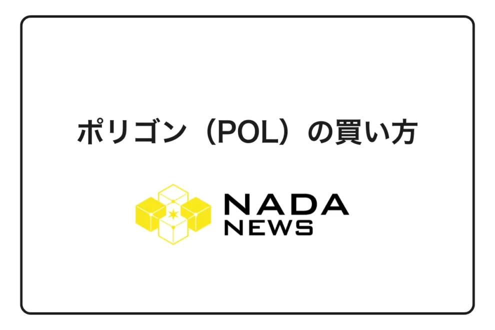 【2026年最新】ポリゴン（POL）の買い方完全ガイド｜取引所別手順と手数料比較