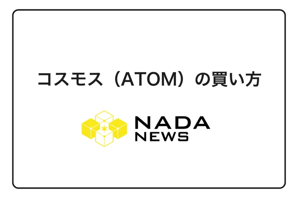 【2026年最新版】コスモス（ATOM）の買い方完全ガイド｜初心者向け購入手順と取引所比較を徹底解説
