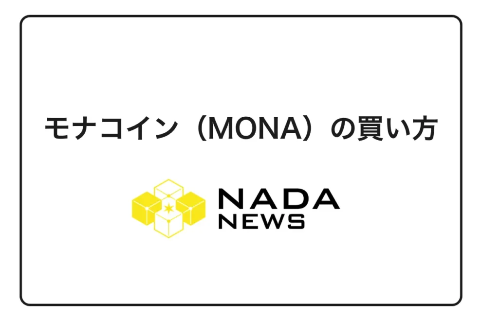【2026年最新】モナコイン（MONA）の買い方完全ガイド｜取引所の選び方から購入手順まで初心者向けに徹底解説