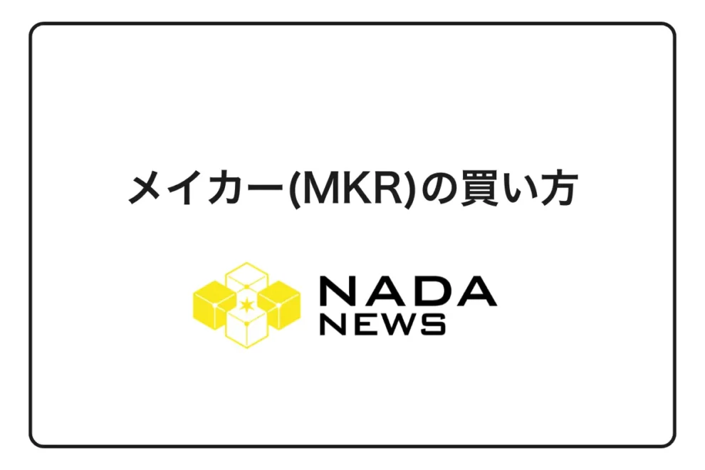 【2026年最新】メイカー(MKR)の買い方｜おすすめ取引所と3ステップの購入手順を完全解説