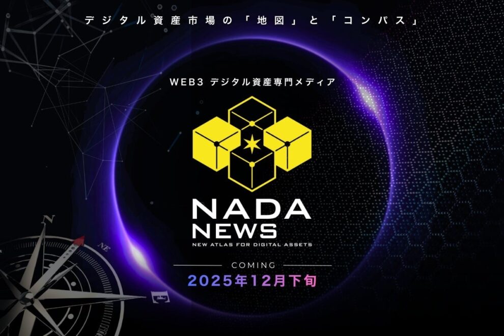 CoinDesk JAPANから「NADA NEWS」へ──2026年、独自ブランドとしてリニューアル