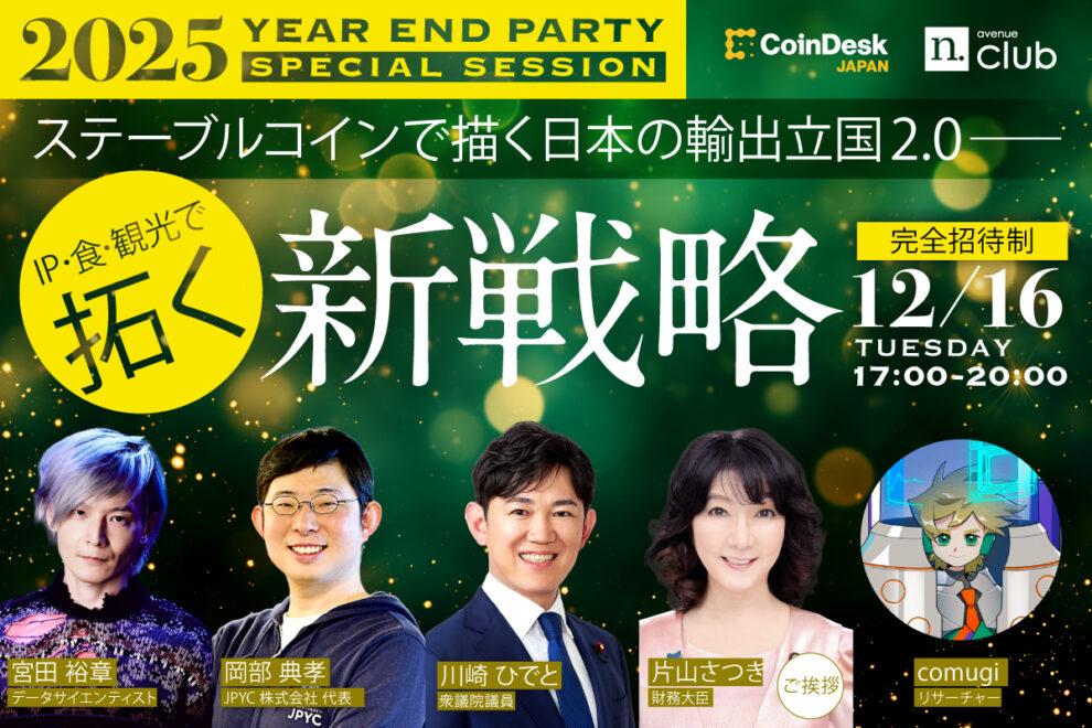 【企業リーダー向け10名特別枠】CoinDesk JAPAN / N.Avenue Club「Year End Party 2025」