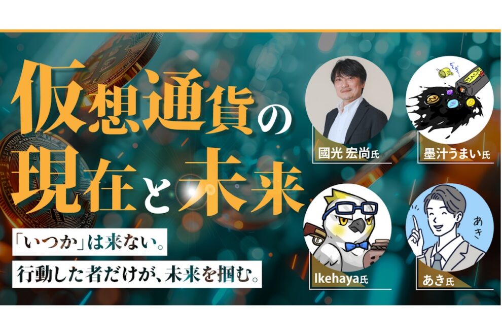 【墨汁うまい氏寄稿】仮想通貨の現在と未来 「いつか」は来ない。行動した者だけが、未来を掴む。【サンワード証券主催イベントレポート】