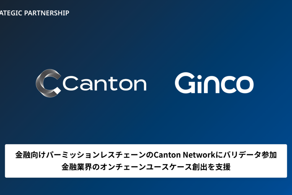 Ginco、ゴールドマン等参加の「Canton Network」にバリデータ参画