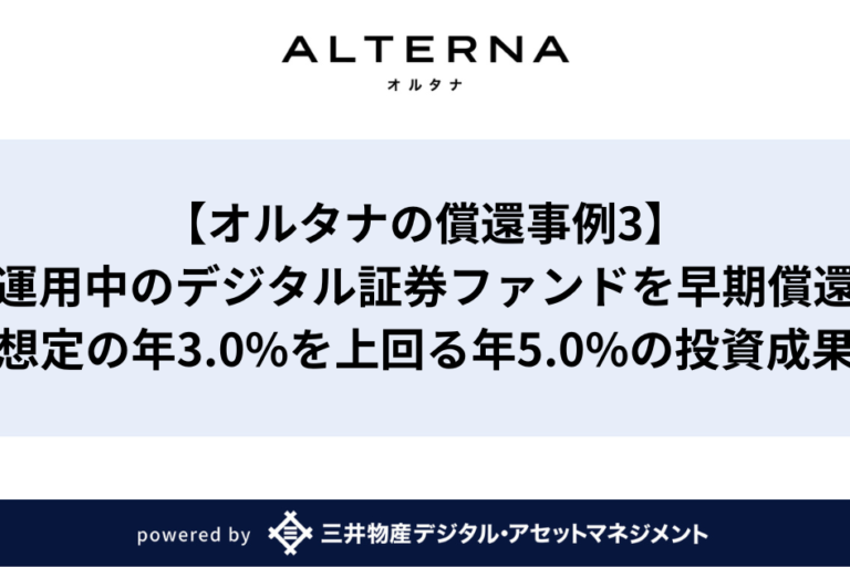 三井物産デジタルAM、不動産STを早期償還──想定上回る年率5.0%で着地