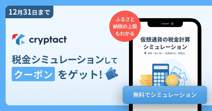 暗号資産の税金を無料で試算──クリプタクトのpafin、ふるさと納税上限も分かるツールでキャンペーン