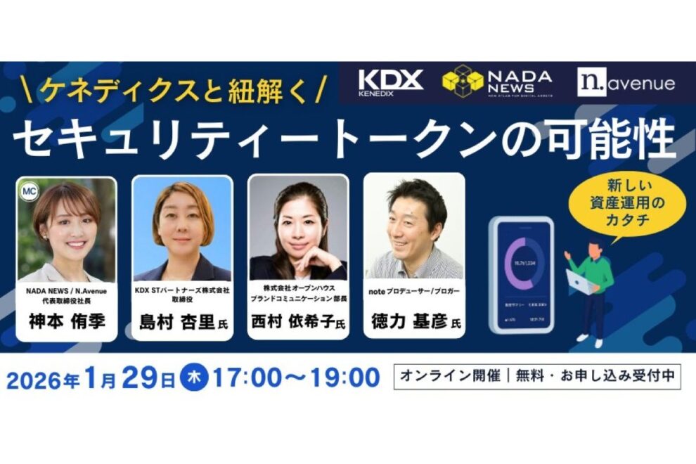スマホアプリ×セキュリティ・トークンで変わる資産運用のカタチ──ケネディクスと紐解く「不動産ST」の可能性：1月29日、無料ウェビナー