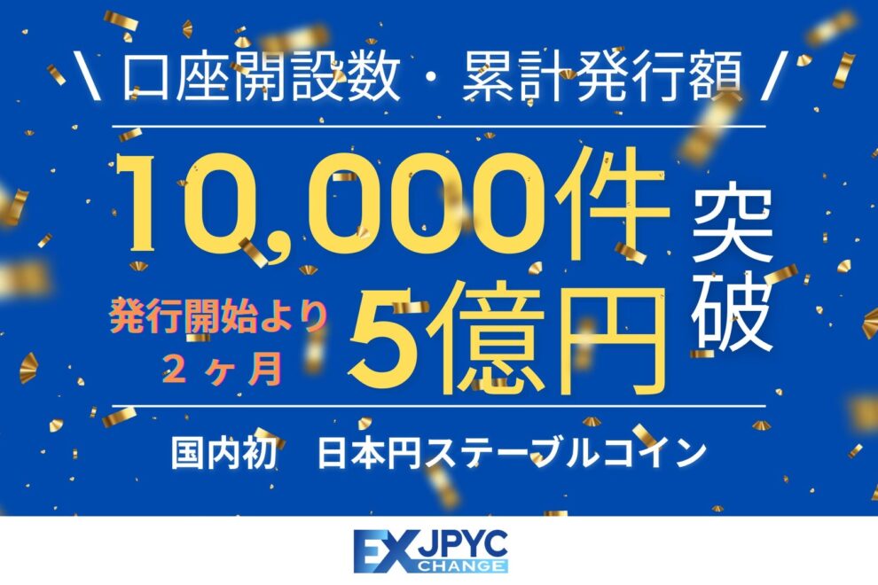 日本円ステーブルコイン「JPYC」、発行額5億円・口座1万件を突破