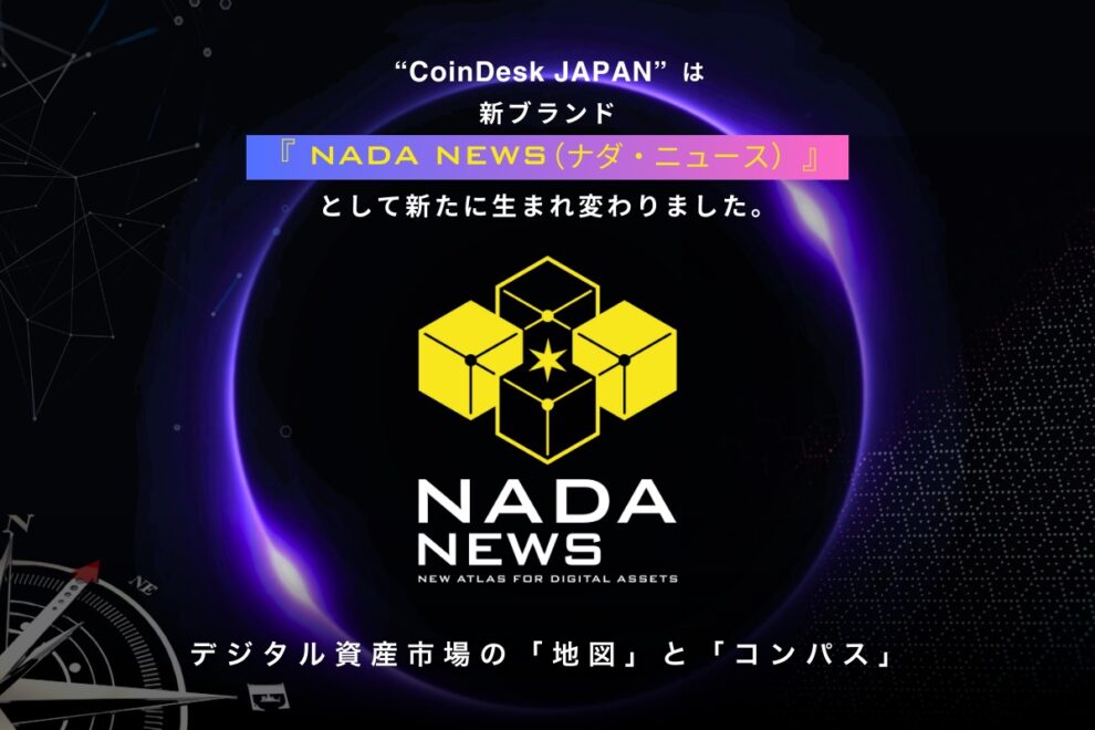 「NADA NEWS」創刊──“New Atlas for Digital Assets”として「CoinDesk JAPAN」からリブランディング