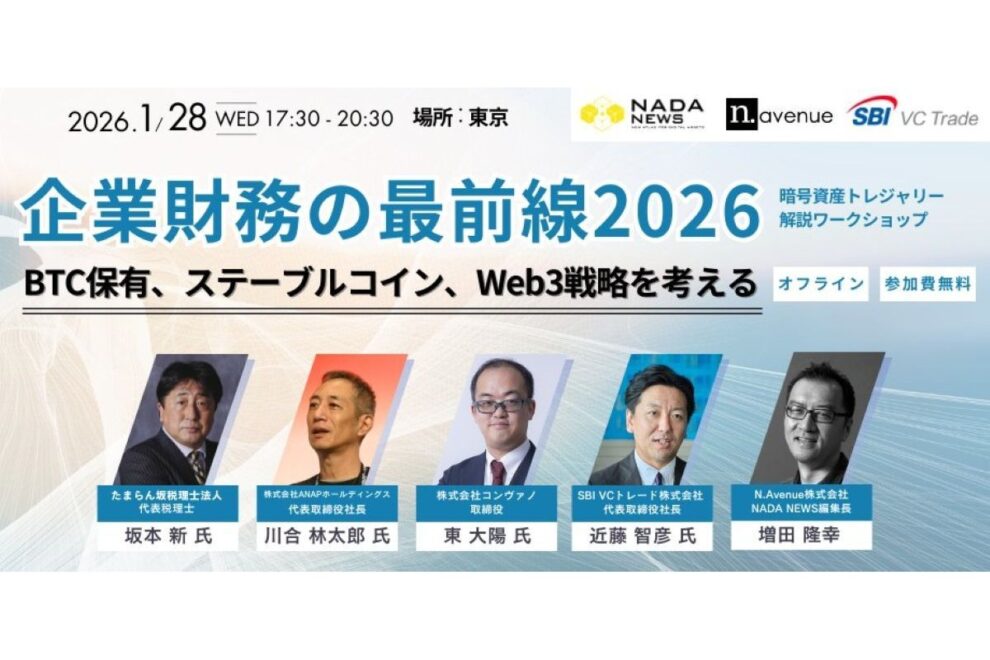 暗号資産、企業財務にどう組み込む？実践企業×専門家が語るBTC・ステーブルコイン導入と会計・税務──1月28日、特別ワークショップ