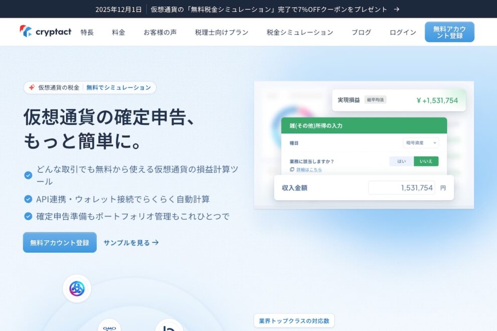 クリプタクト、確定申告解説セミナーを開催──15日はbitFlyer、23日はOKJと共同開催